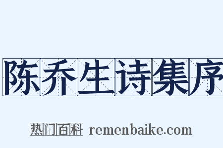 陈乔生诗集序是什么意思的图片